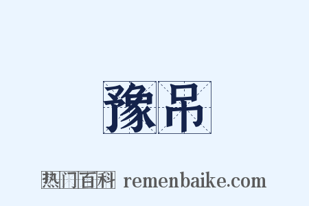 豫吊是什么意思的图片